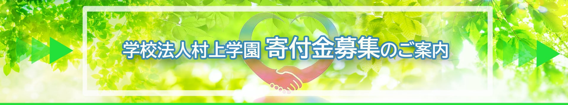 学校法人村上学園 寄付金募集のご案内