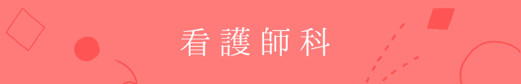 看護師科