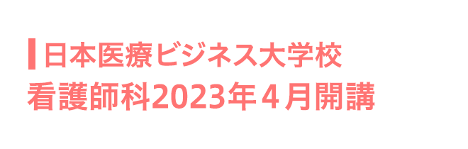 日本医療ビジネス大学校　看護師科2023年4月開講