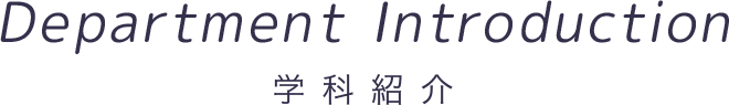 Department Introduction 学科紹介