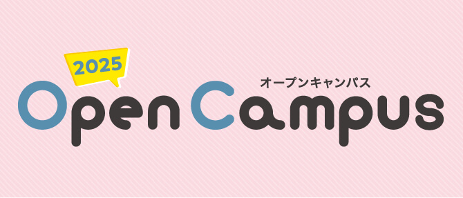 オープンキャンパス